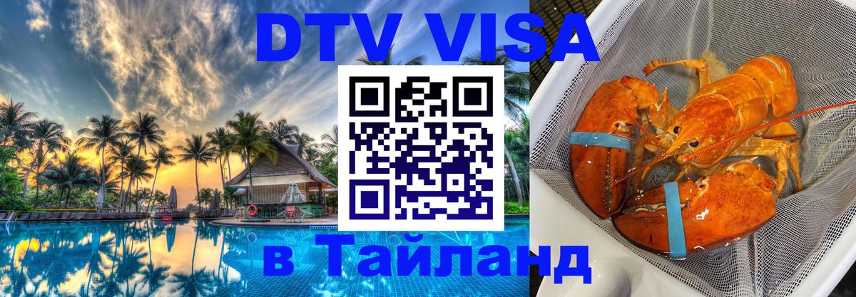 DTV Виза в Тайланд для россиян 