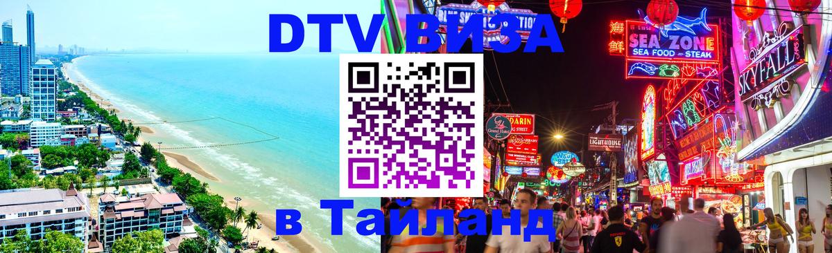 DTV виза Тайланд 