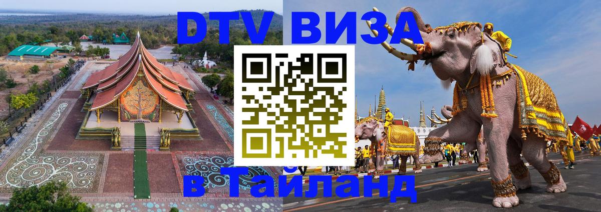 Цены на DTV визу в Таиланд — пакеты услуг, достаточно даже паспорта - Майкоп  19.11.2025 